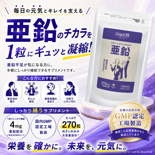 亜鉛 270粒 (#30)
