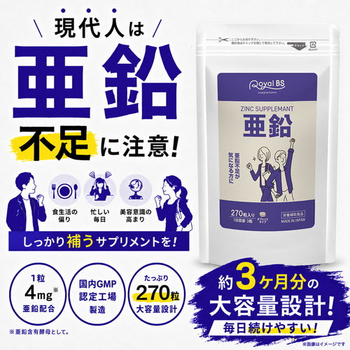 亜鉛 270粒　（#30）