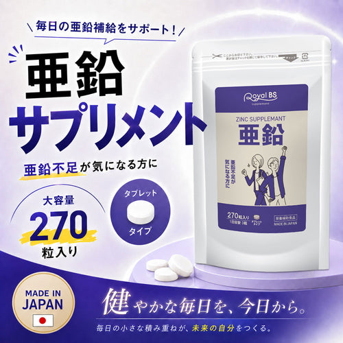 亜鉛 270粒　（#30）