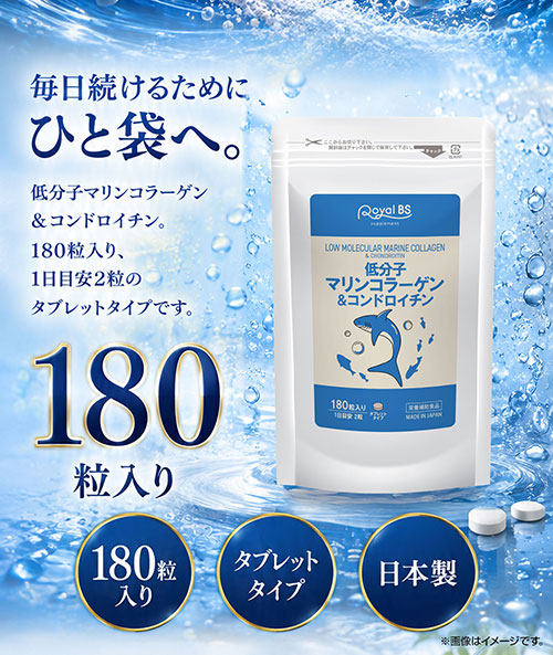 低分子マリンコラーゲン＆コンドロイチン 180粒　（#30）