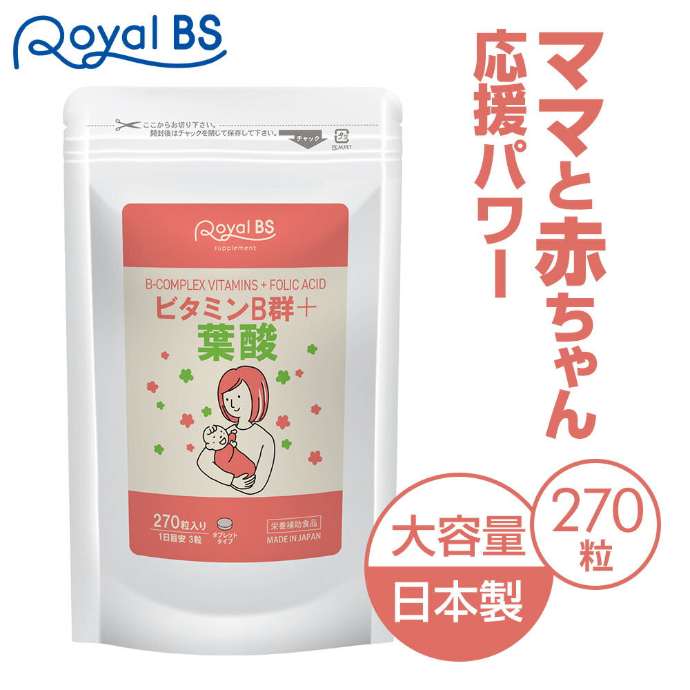 ビタミンB群+葉酸 270粒　（#30）