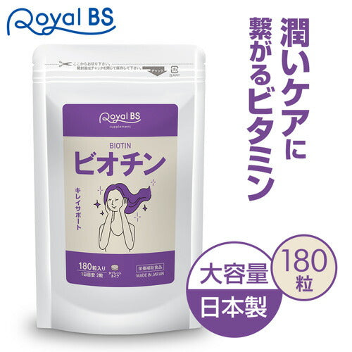 ビオチン 180粒　（#30）