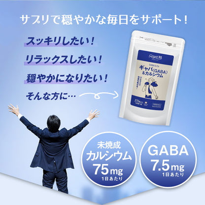 ギャバ(GABA)＆カルシウム 270粒　（#30）