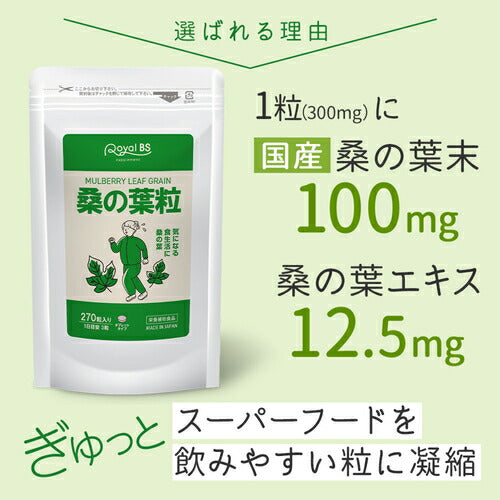 桑の葉粒 270粒　（#30）