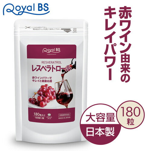 レスベラトロール 180粒　（#30）