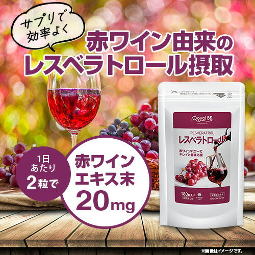 レスベラトロール 180粒　（#30）