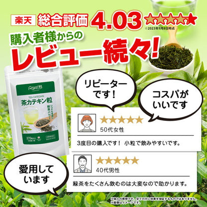 茶カテキン粒 270粒　（#30）
