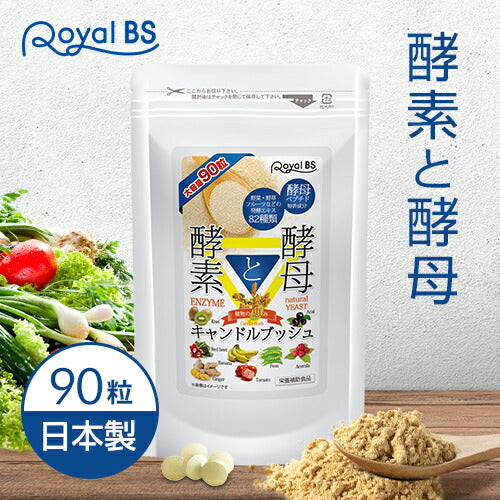酵素と酵母 90粒　（#30）