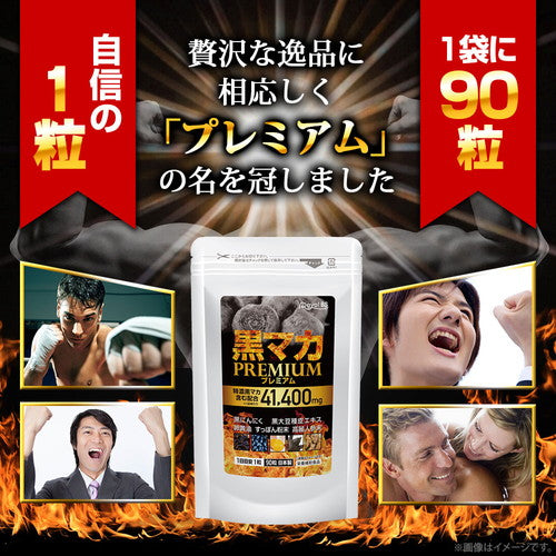 黒マカプレミアム 90粒　（#30）