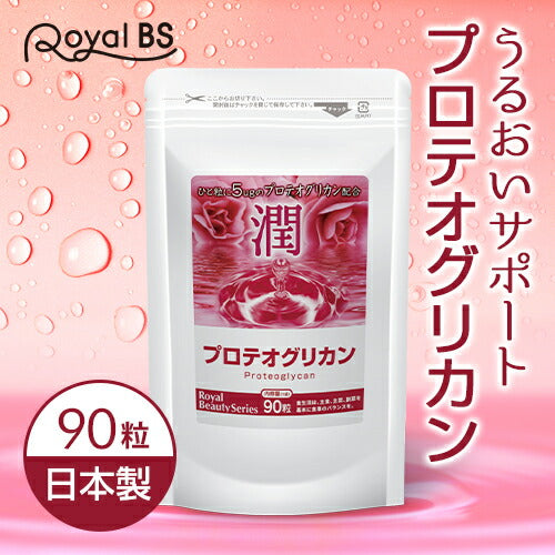 プロテオグリカン 90粒　（#30）