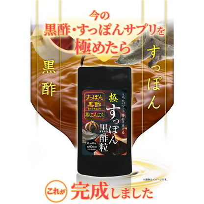 極・すっぽん黒酢粒 90粒　（#30）