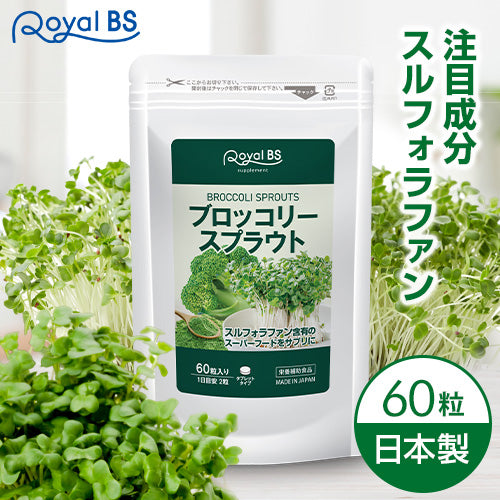 ブロッコリースプラウト 60粒
